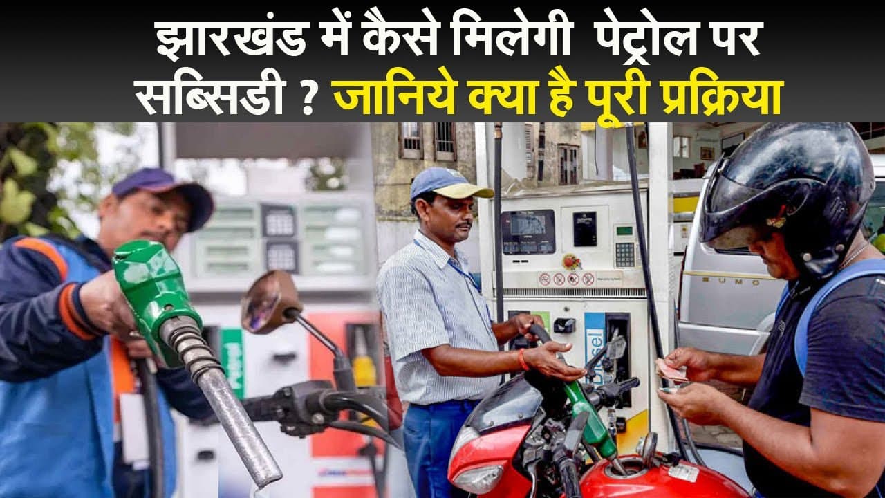 झारखंड में कैसे मिलेगी पेट्रोल पर सब्सिडी ? जानिये क्या है पूरी प्रक्रिया
