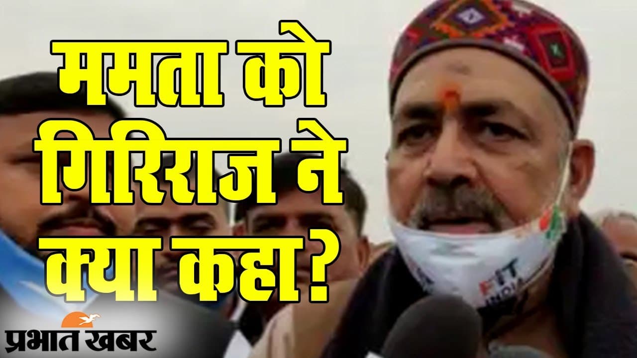 केंद्रीय मंत्री गिरिराज सिंह का ममता बनर्जी पर तंज, उन्हें पश्चिम बंगाल की सीएम में किसका चेहरा दिखा?