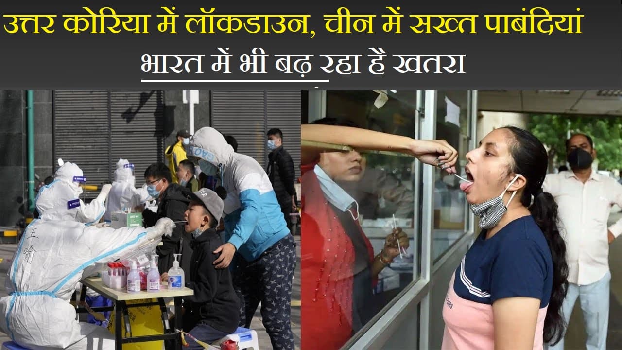 उत्तर कोरिया में लॉकडाउन, चीन में सख्त पाबंदियां भारत में भी बढ़ रहा है खतरा