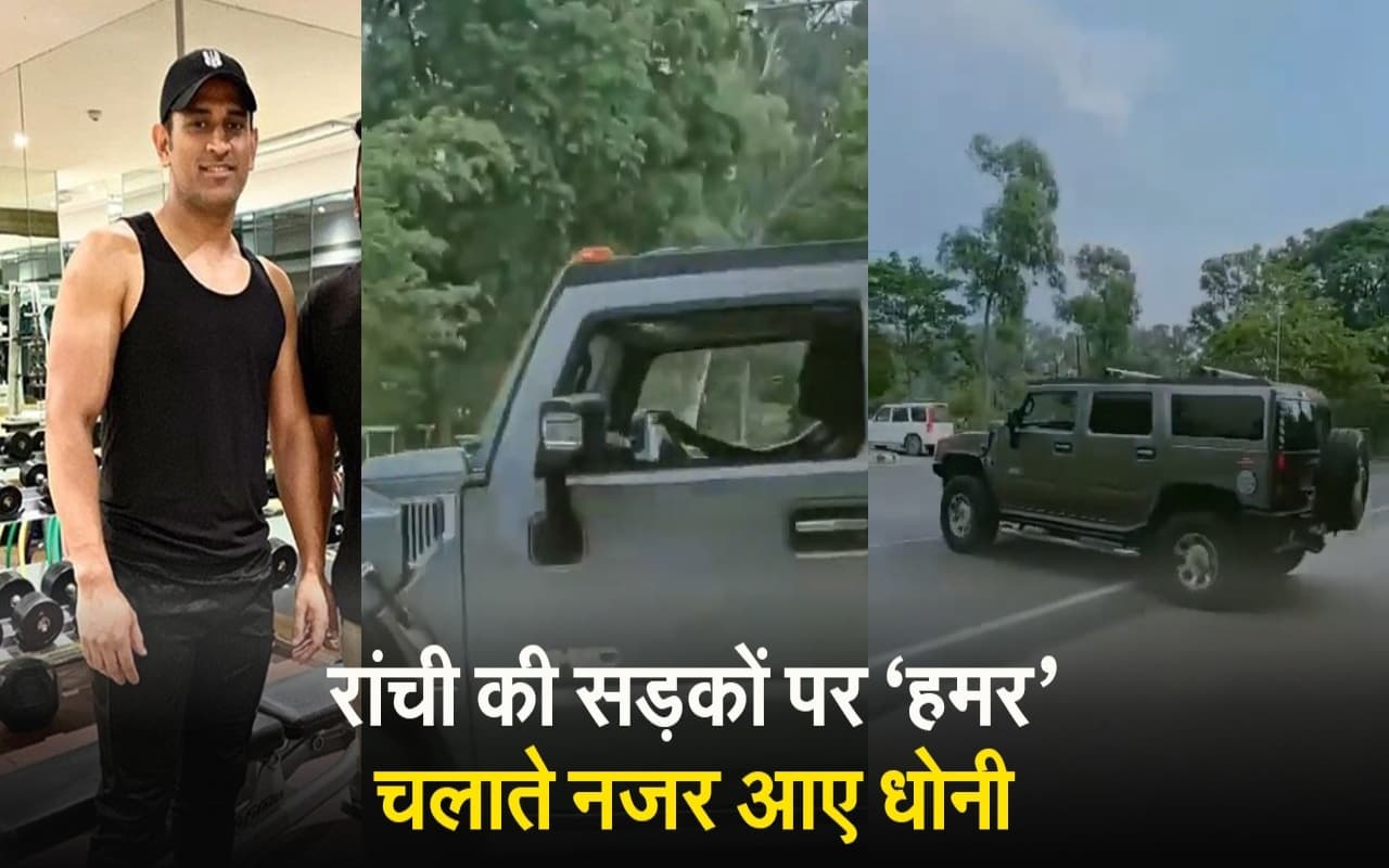 Watch: रांची की सड़कों पर ‘हमर’ चलाते नजर आए MS Dhoni, वीडियो वायरल