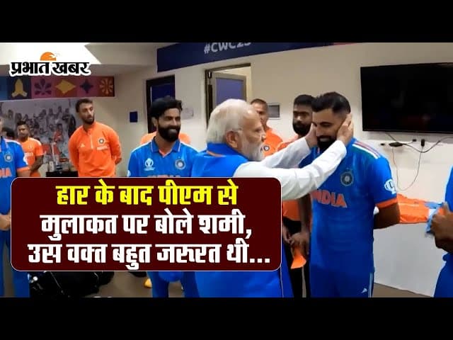 PM मोदी से मिलने के बाद कुछ ऐसा था मोहम्मद शमी का रिएक्शन, नहीं रुक रहे थे…