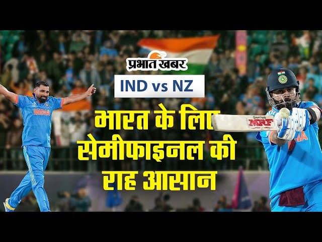 IND vs NZ: 20 सालों बाद भारत ने वर्ल्डकप में न्यूजीलैंड को चटाई धूल, देखें वीडियो