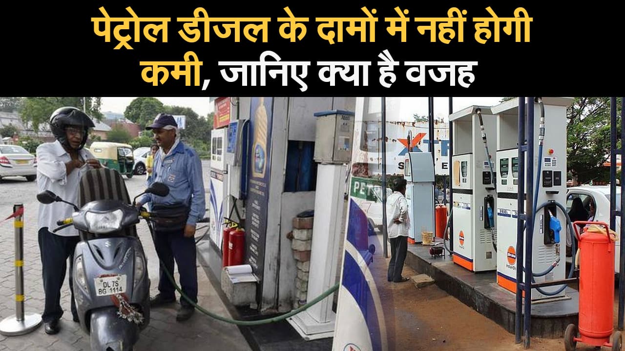 petrol diesel price today : पेट्रोल डीजल के दामों में नहीं होगी कमी, जानिए क्या है वजह