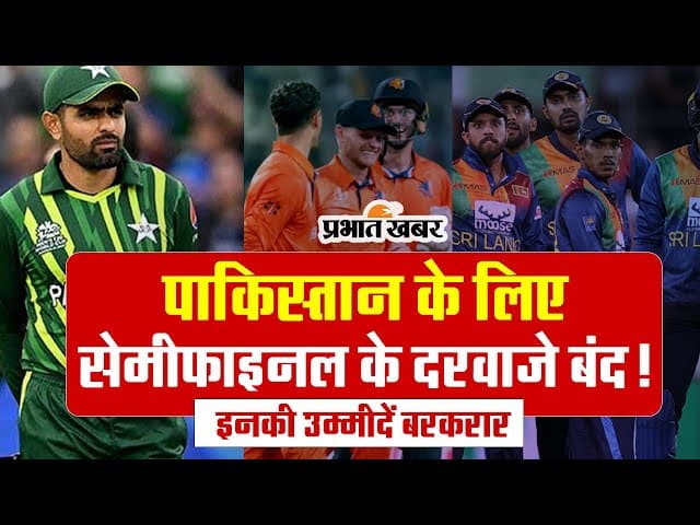 VIDEO: पाकिस्तान का सेमीफाइनल में पहुंचने का सपना टूटा? इन टीमों की उम्मीदें बरकरार