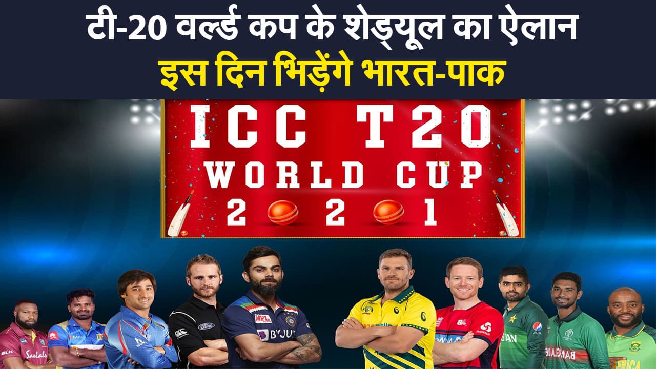 टी-20 वर्ल्ड कप 2021 के शेड्यूल का ऐलान, 17 अक्टूबर से शुरू होगा टूर्नामेंट