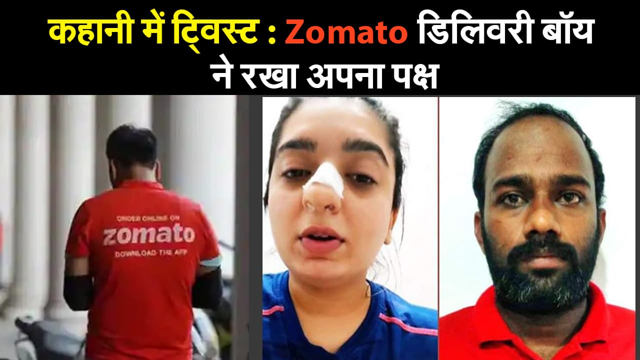 कहानी में ट्विस्ट: Zomato डिलिवरी बॉय ने रखा अपना पक्ष, कहा- मुझे चप्पल से मारा.. जानें पूरा माजरा...