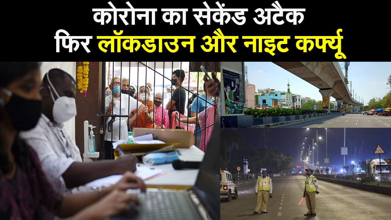Coronavirus Second Wave : महाराष्ट्र और पंजाब के कई शहरों में लॉकडाउन, नाइट कर्फ्यू जैसे हालात वापस, देखें लेटेस्ट अपडेट