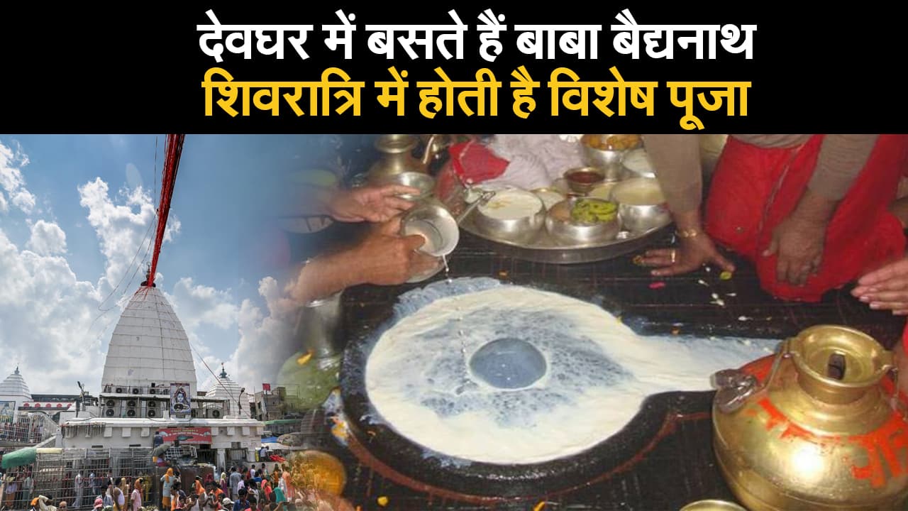 देवघर में बसते हैं बाबा बैद्यनाथ, शिवरात्रि में होती है विशेष पूजा