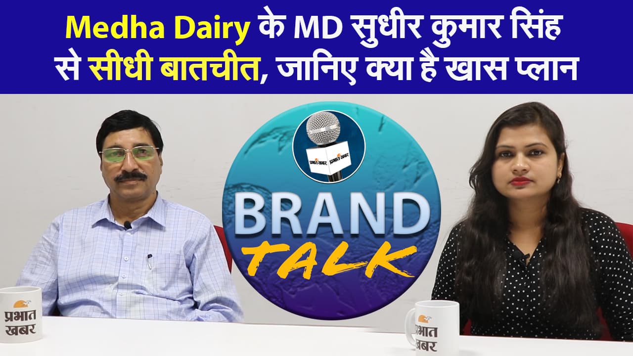 Medha Dairy के MD सुधीर कुमार सिंह से सीधी बातचीत,जानिए झारखंड के लिए क्या है खास प्लान I Brand talk