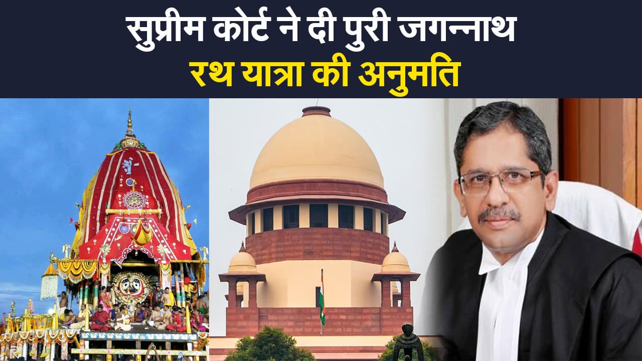 Jagannath Rath Yatra: सुप्रीम कोर्ट ने ओडिशा में पुरी रथ यात्रा की दी अनुमति, बाकी राज्यों की याचिकाएं खारिज