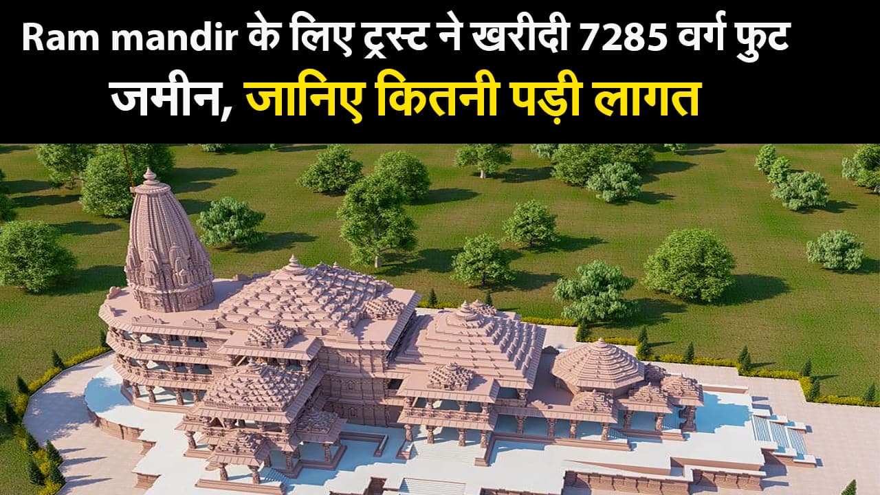 Ram mandir के लिए ट्रस्ट ने खरीदी 7285 वर्ग फुट जमीन, जानिए कितनी पड़ी लागत