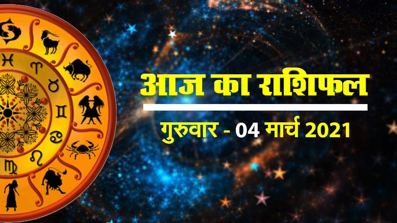 Rashifal Today: इन राशियों का आने वाला समय होगा बेहतर, 12 राशियों का जानें आज का राशिफल