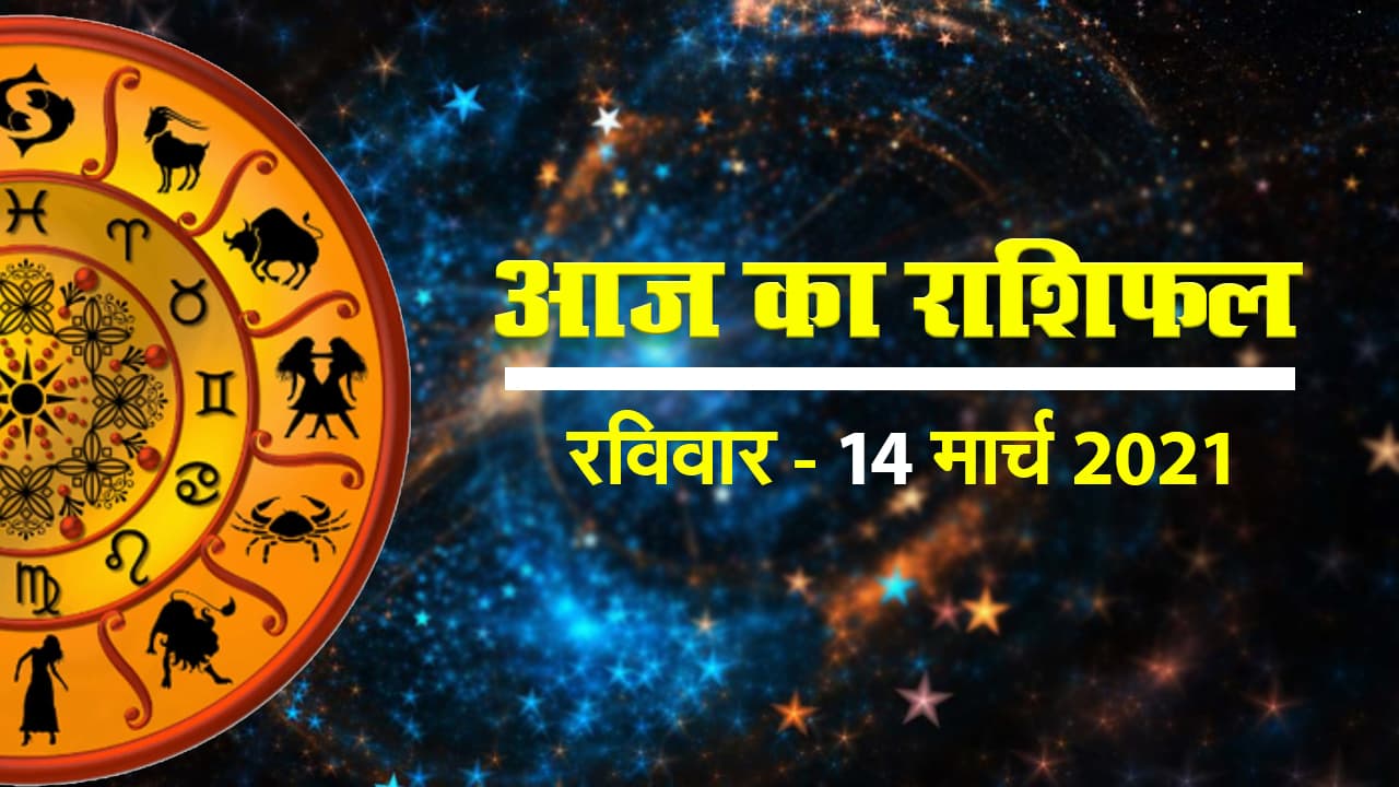 क्या कहते हैं आपके सितारे, देखें मेष से मीन राशि तक सभी 12 राशियों के लिए कैसा रहेगा आज का दिन II 14 मार्च - रविवार  II 2021