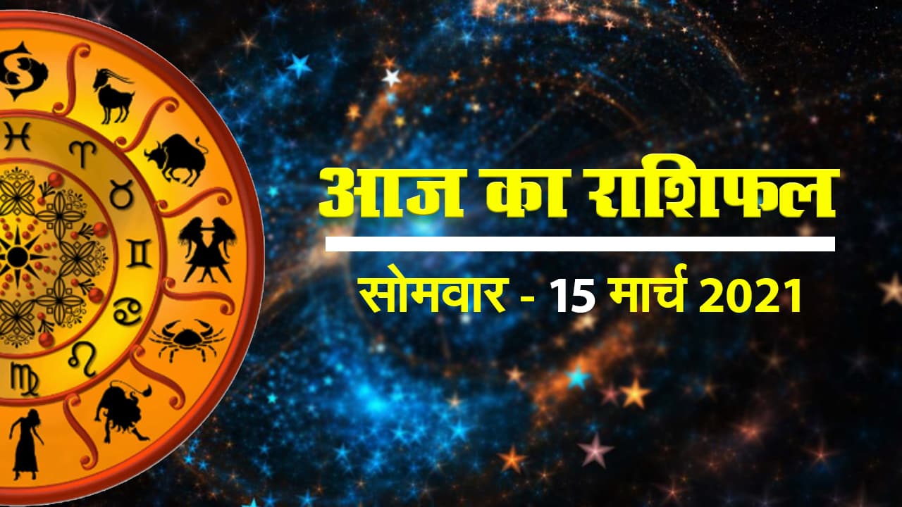 क्या कहते हैं आपके सितारे, देखें मेष से मीन राशि तक सभी 12 राशियों के लिए कैसा रहेगा आज का दिन II 15 मार्च - सोमवार  II 2021