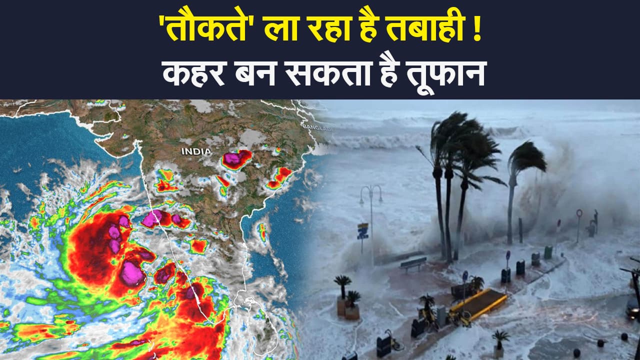 Cyclone Tauktae: खतरनाक हो सकता है ‘तौकते’, मौसम विभाग ने जारी किया अलर्ट