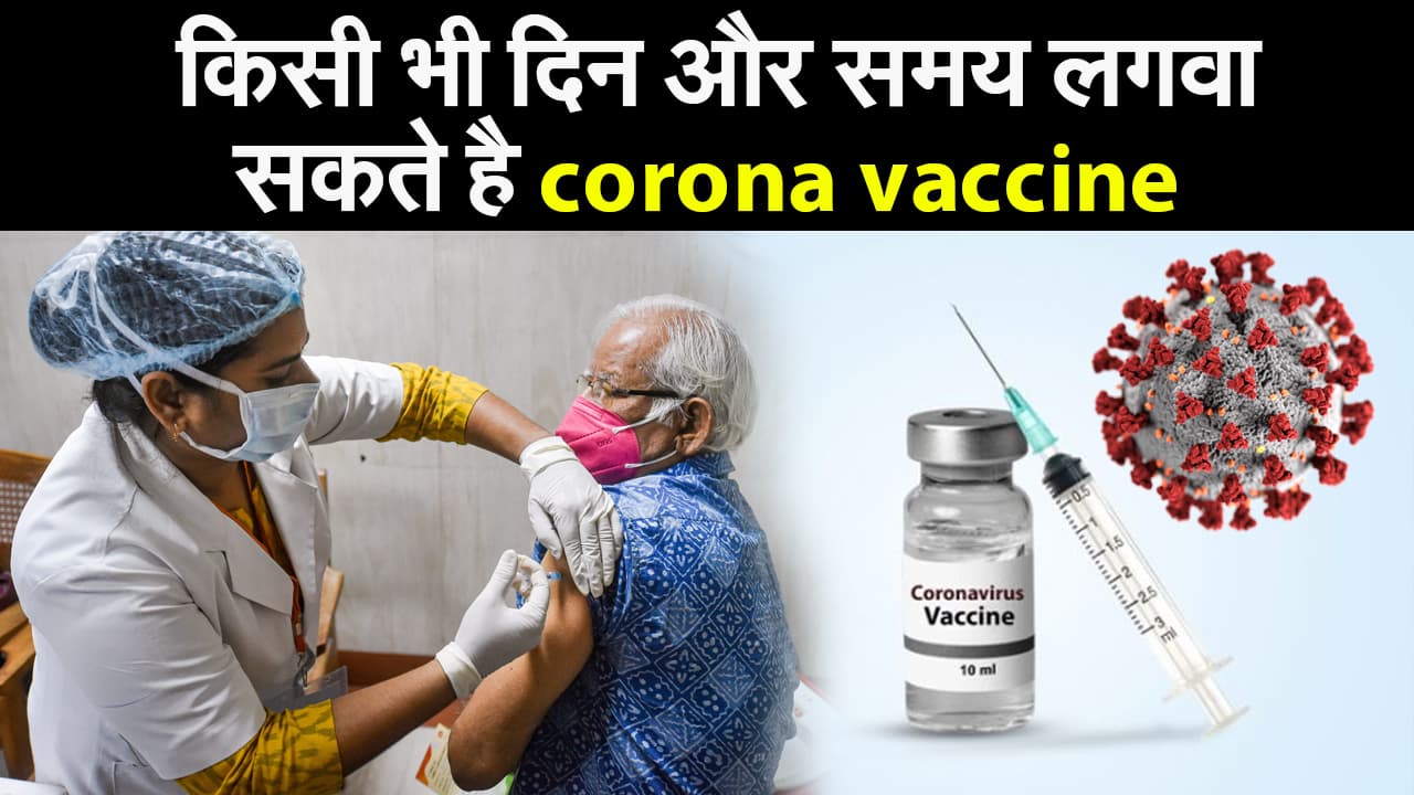किसी भी दिन और समय लगवा सकते है corona vaccine... 6 राज्यों में हाई अलर्ट के बाद फैसला