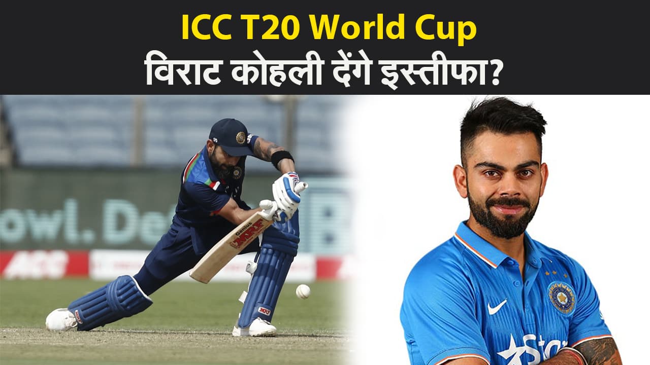 कप्तान पद से कोहली दे सकते हैं इस्तीफा, उपकप्तान रोहित शर्मा बन सकते हैं वनडे और टी-20 के कप्तान