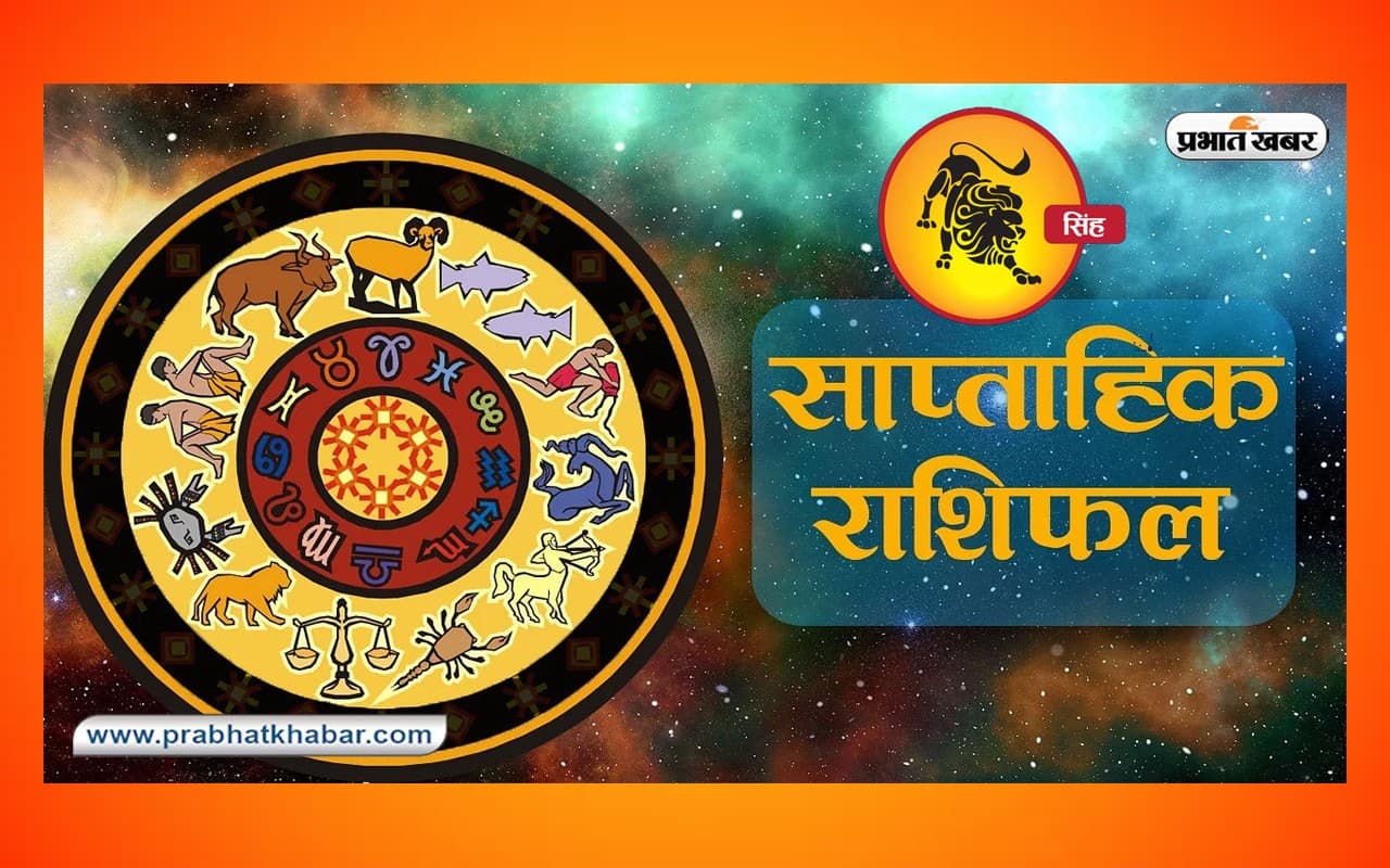 साप्ताहिक सिंह राशिफल 16 से 22 जुलाई 2023: जानें कैसा बीतेगा यह सप्ताह, शुभ रंग, तारीख