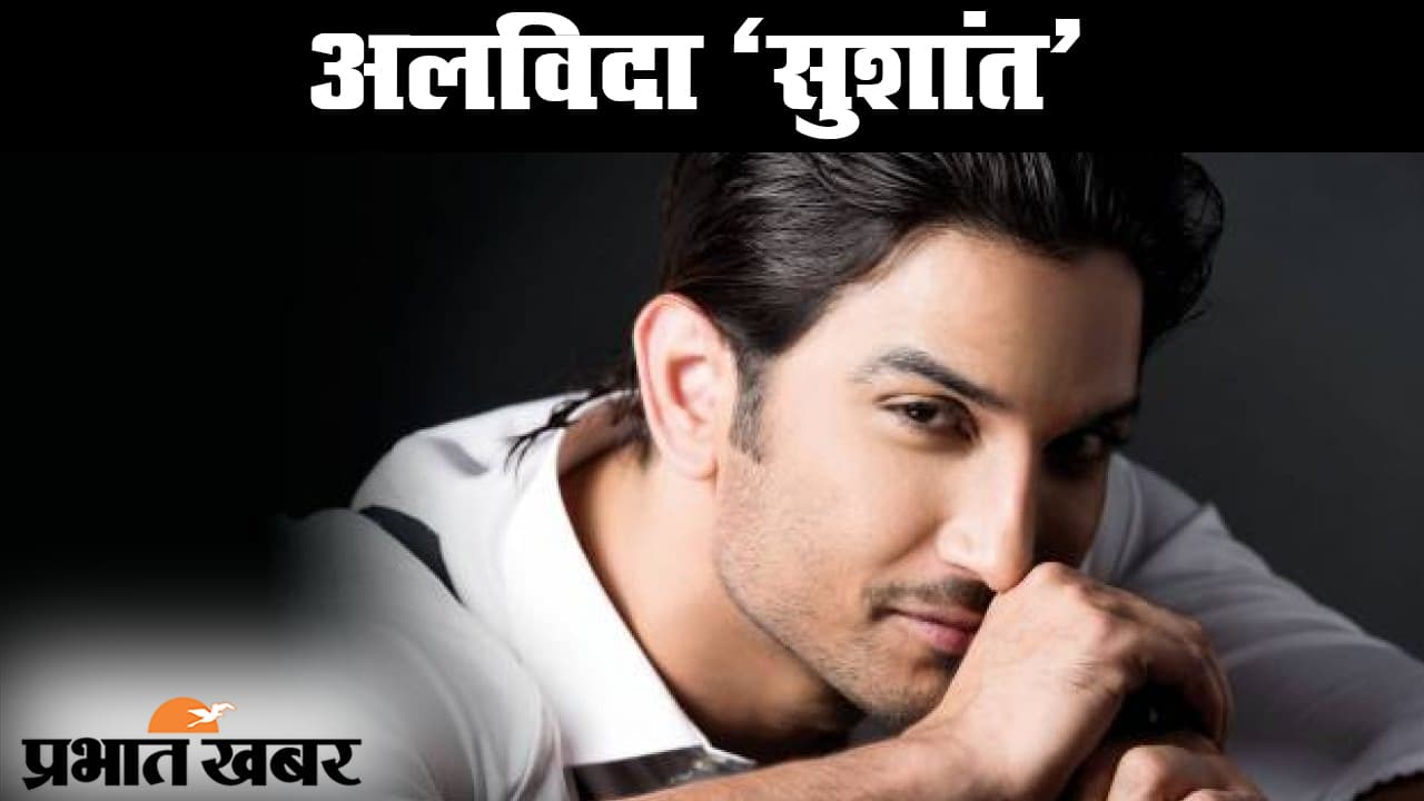 बॉलीवुड एक्टर सुशांत सिंह राजपूत ने की खुदकुशी, छह महीने से डिप्रेशन में थे सुशांत