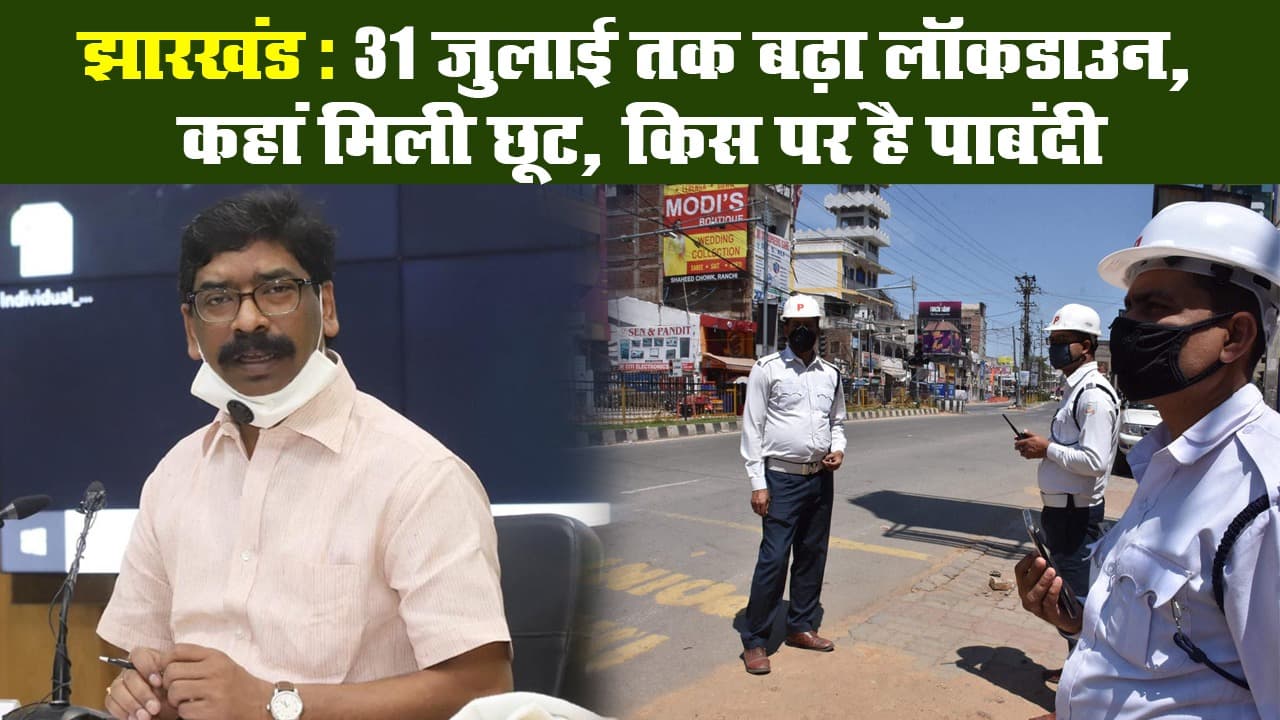 झारखंड: 31 जुलाई तक बढ़ा लॉकडाउन, कहां मिली छूट, किस पर है पाबंदी