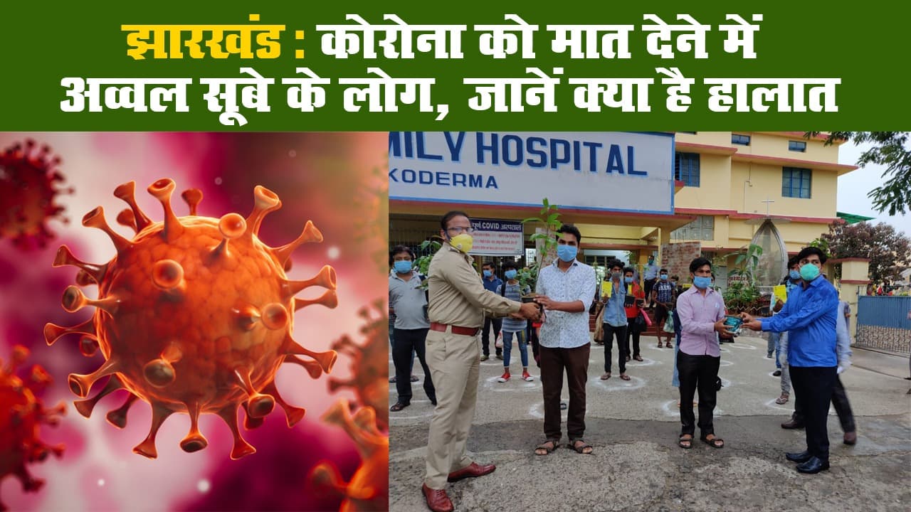 झारखंड: कोरोना को मात देने में अव्वल सूबे के लोग, जानें क्या है हालात II CoronaVirus Update