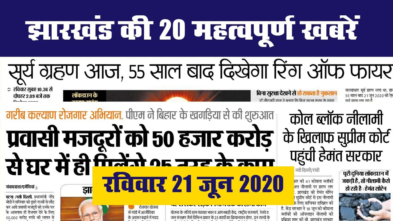 Jharkhand Top 20 News, 21 June 2020 : झारखंड की 20 महत्वपूर्ण खबरें