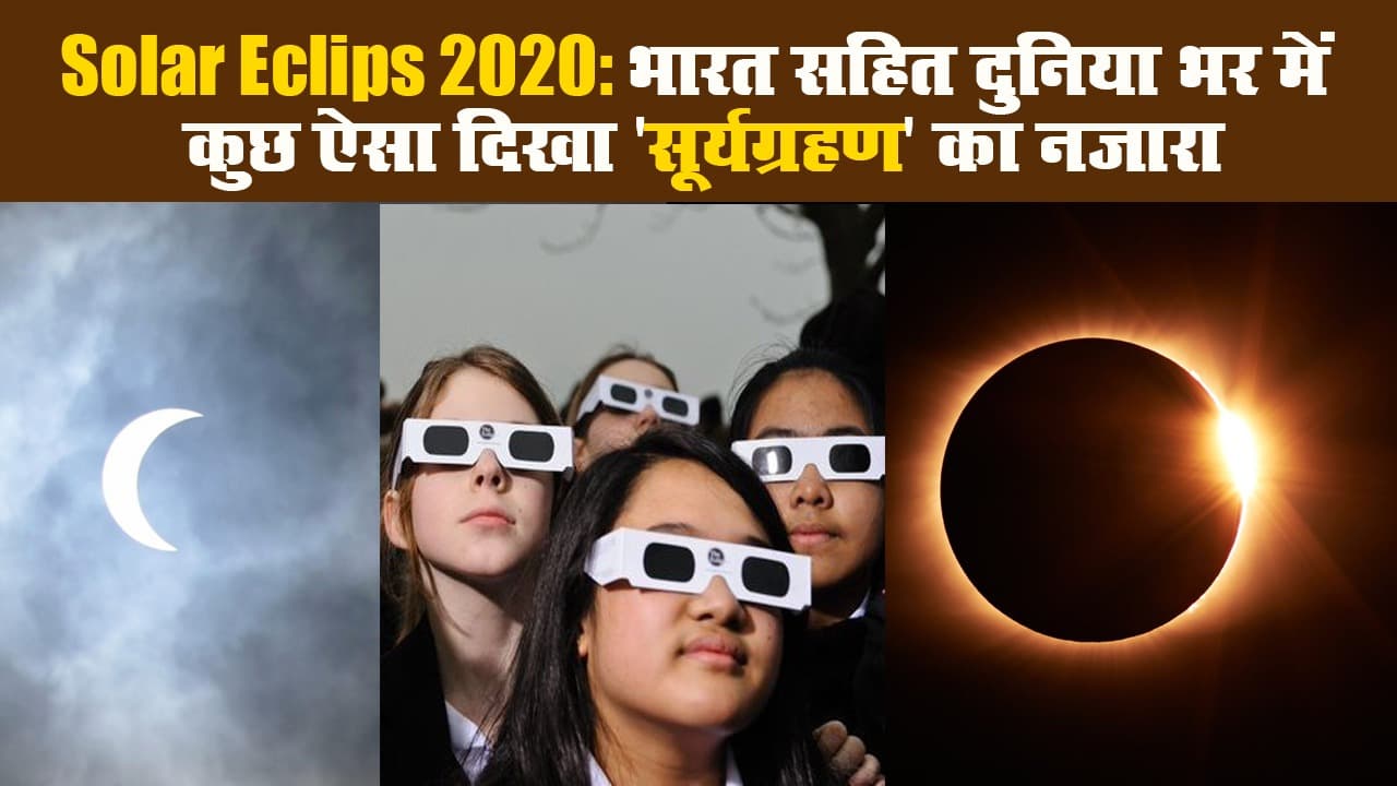 Solar Eclips 2020: भारत सहित दुनिया भर में कुछ ऐसा दिखा 'सूर्यग्रहण' का नजारा