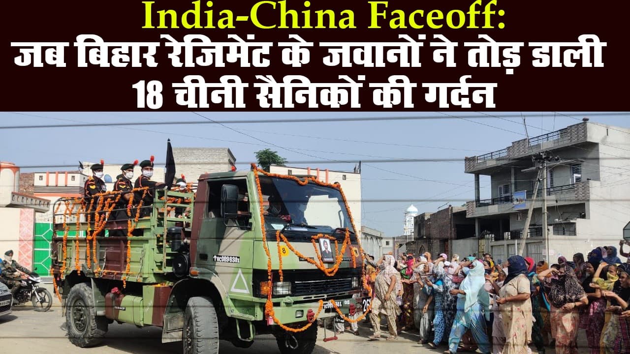 India-China Faceoff: जब बिहार रेजिमेंट के जवानों ने तोड़ डाली 18 चीनी सैनिकों की गर्दन