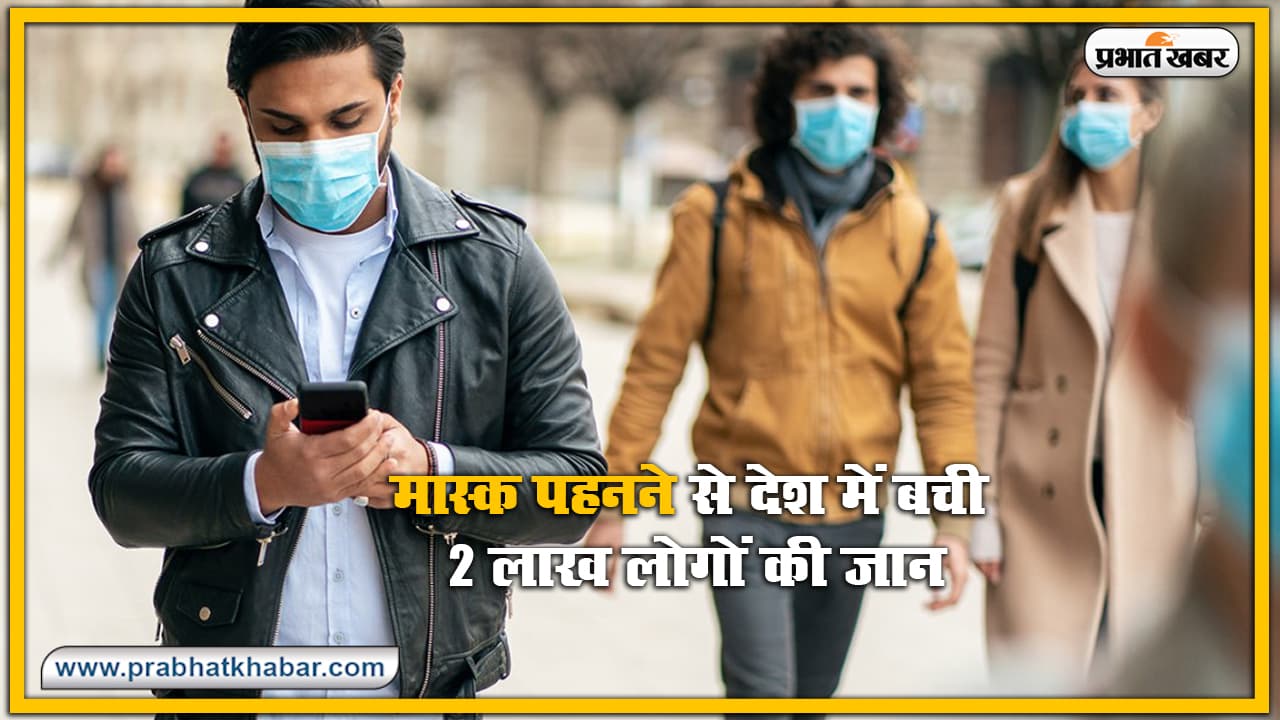 मास्क के इस्तेमाल से भारत में बच सकती 2 लाख लोगों की जान, लॉकडाउन में ढील से 1 दिसंबर तक 5 लाख लोगों की जा सकती है जान