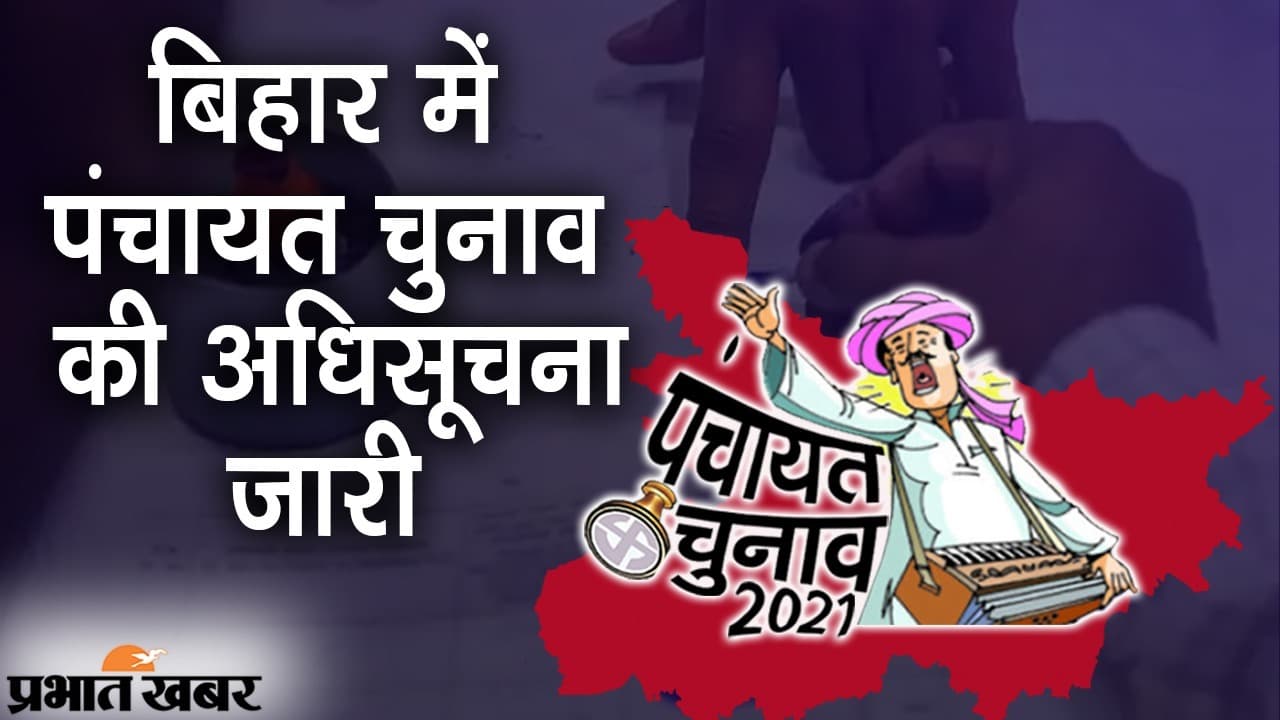 बिहार में पंचायत चुनाव की अधिसूचना जारी, बाढ़ प्रभावित क्षेत्रों में अंतिम चरण में मतदान, पूजा का भी ध्यान