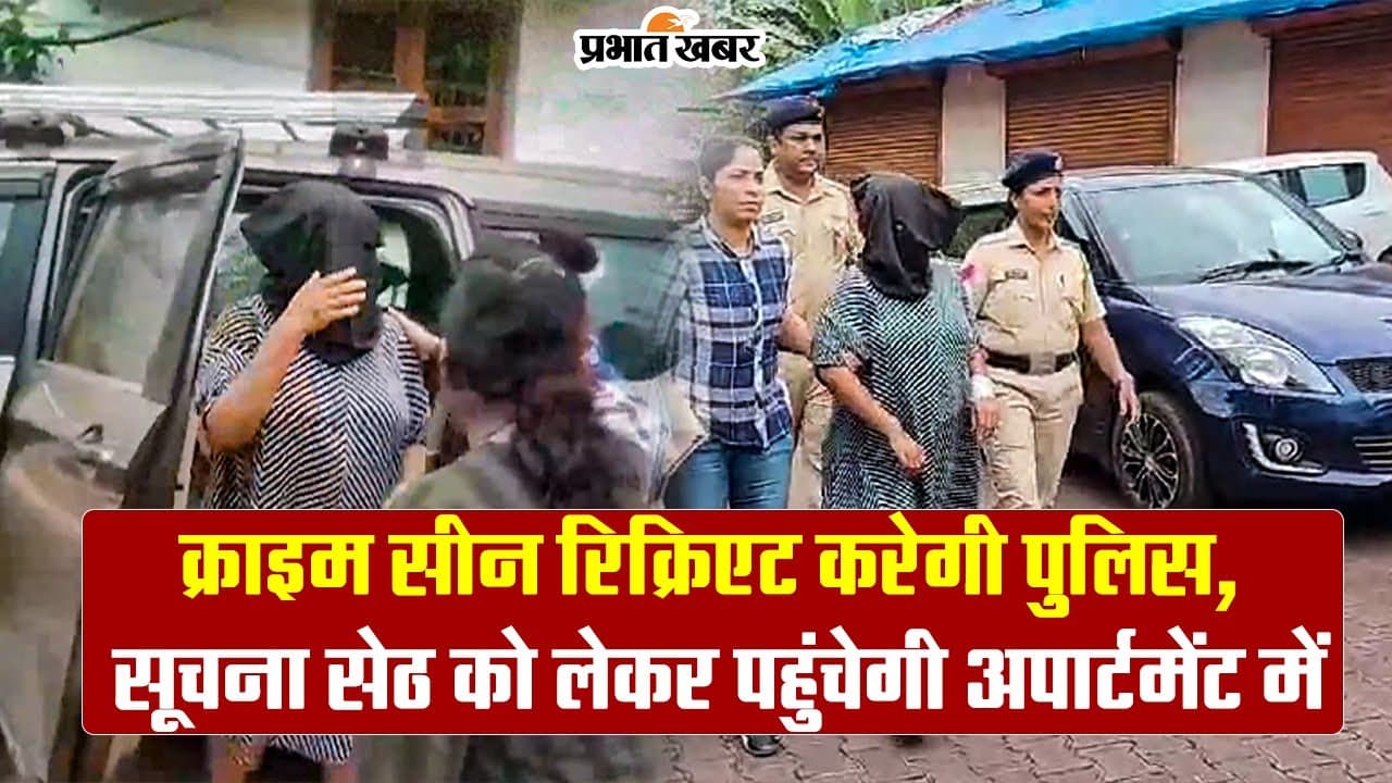आखिर सूचना सेठ ने कैसे दिया घटना को अंजाम? गोवा पुलिस करेगी सीन रिक्रिएट