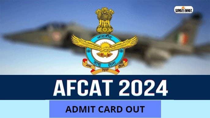 AFCAT 1 Admit Card 2024: एयर फोर्स कॉमन एडमिशन टेस्ट के लिए एडमिट कार्ड जारी, यहां से करें डाउनलोड