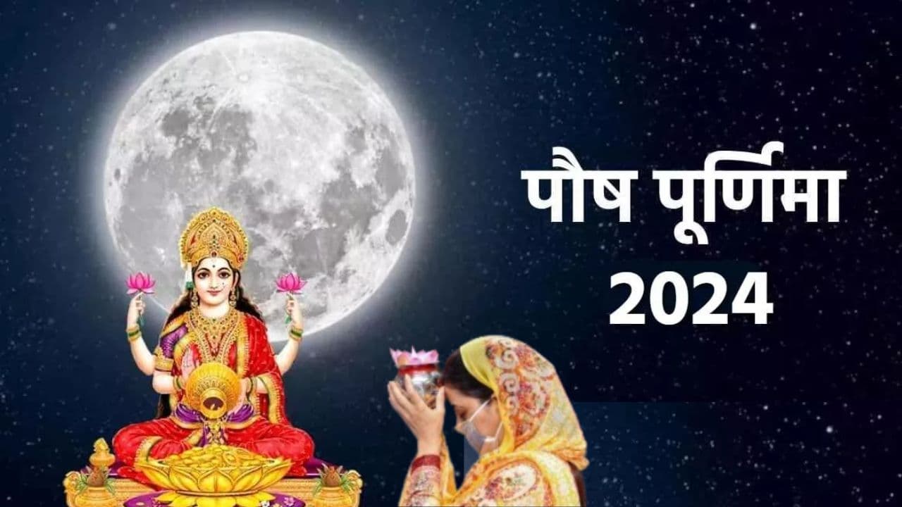 Paush Purnima 2024: पौष पूर्णिमा कल, जानें पंचांग में शुभ मुहूर्त और स्नान-दान करने का सही समय