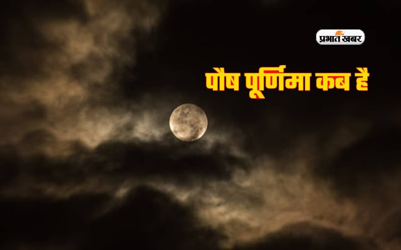 Paush Purnima 2024: कब है पौष पूर्णिमा ? जानें किस दिन करें व्रत और स्नान