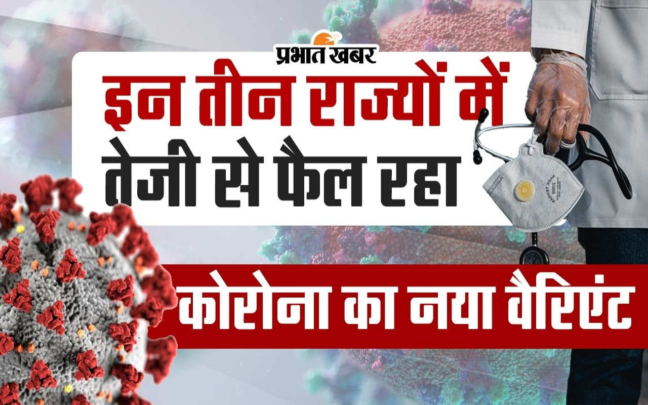 Covid New Variant: इन तीन राज्यों में तेजी से फैल रहा कोरोना का नया वैरिएंट, वीडियो