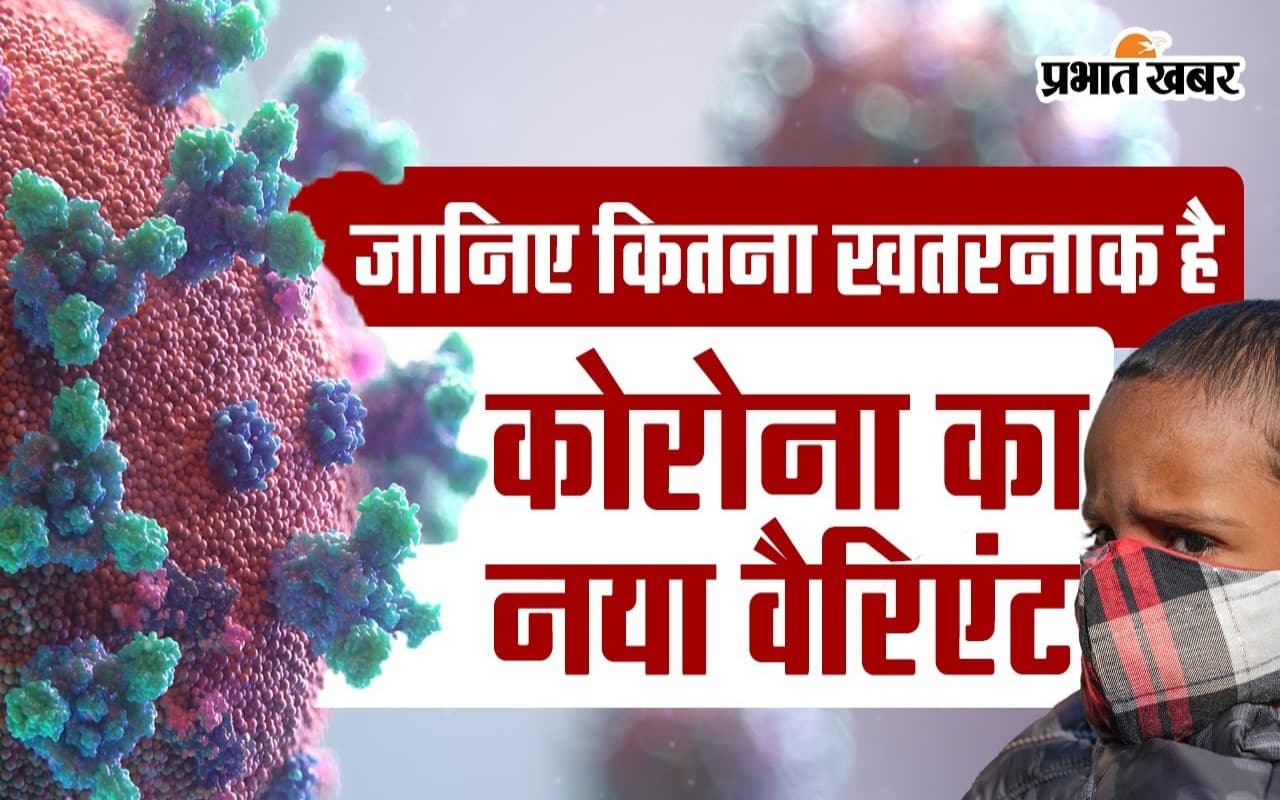 VIDEO: जानिए कितना खतरनाक है कोरोना का नया वैरिएंट जेएन.1 ?