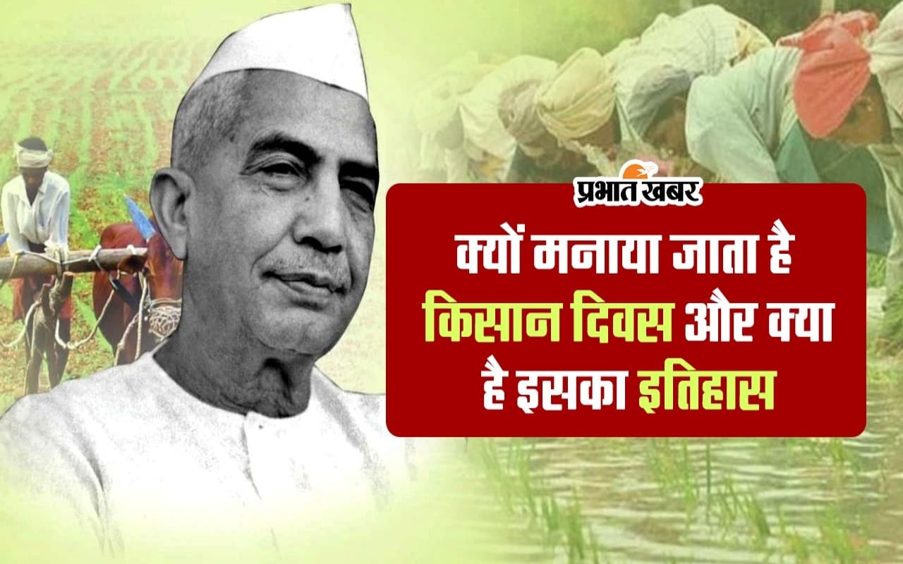 National Farmer’s Day 2023: क्यों मनाया जाता है किसान दिवस और क्या है इसका इतिहास, जानें वीडियो में