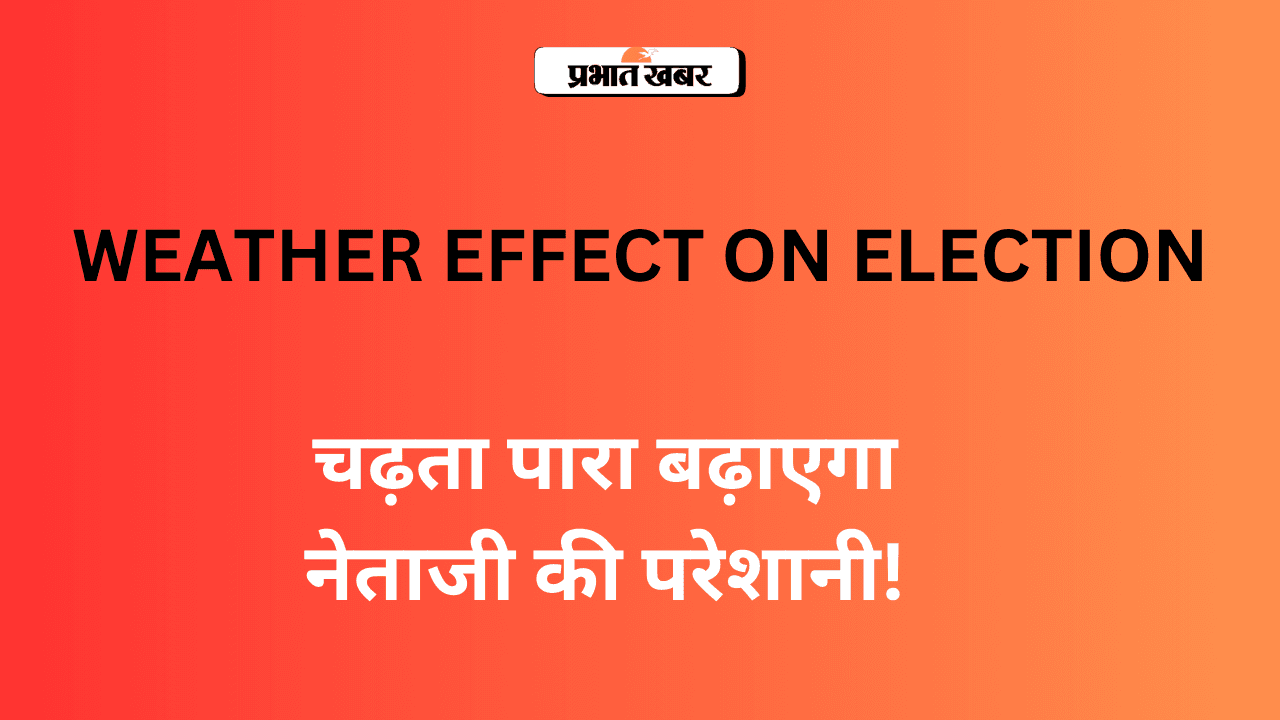 Lok Sabha Election: चढ़ता पारा बढ़ाएगा नेताजी की परेशानी, चुनाव प्रचार में बढ़ेंगे जनता के सवाल