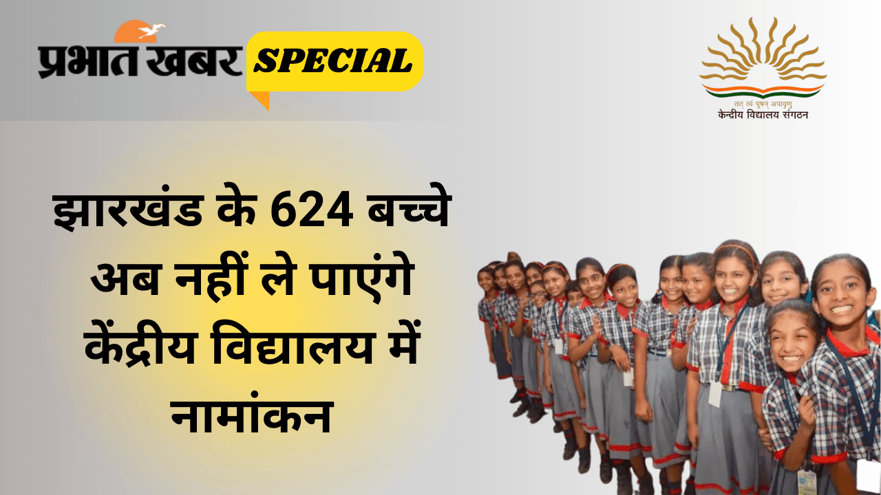 Special Story: झारखंड के 624 बच्चे अब नहीं ले पाएंगे केंद्रीय विद्यालय में नामांकन, प्राइवेट सेक्टर के पैरेंट्स की भी बढ़ी परेशानी