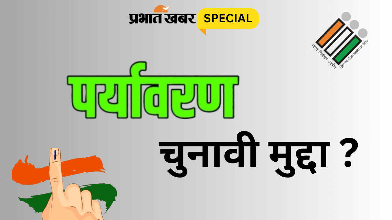 इस परेशानी से दुनिया हो सकती है तबाह, जानिए फिर भी बिहार-झारखंड में क्यों नहीं बनता चुनावी मुद्दा