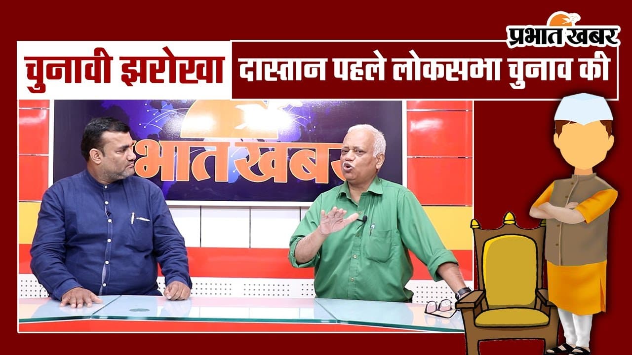 कैसे था 1952 का लोकसभा चुनाव, झारखंड की आवाज किन सांसदों ने की थी बुलंद, जानें