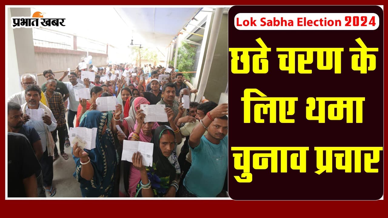 VIDEO: गिरिडीह, धनबाद, रांची व जमशेदपुर में मतदान कल, 93 उम्मीदवार आजमा रहे हैं भाग्य