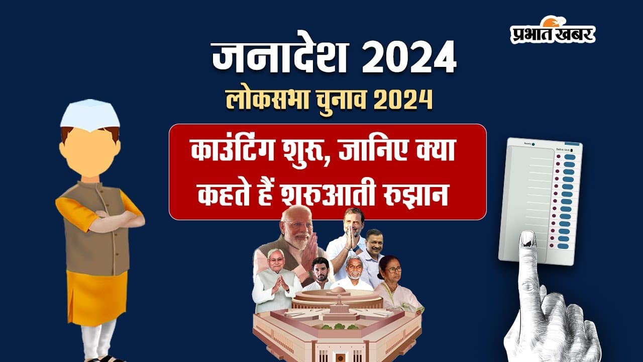 Loksabha Chunav 2024: जानिए क्या कहते हैं शुरुआती रुझान