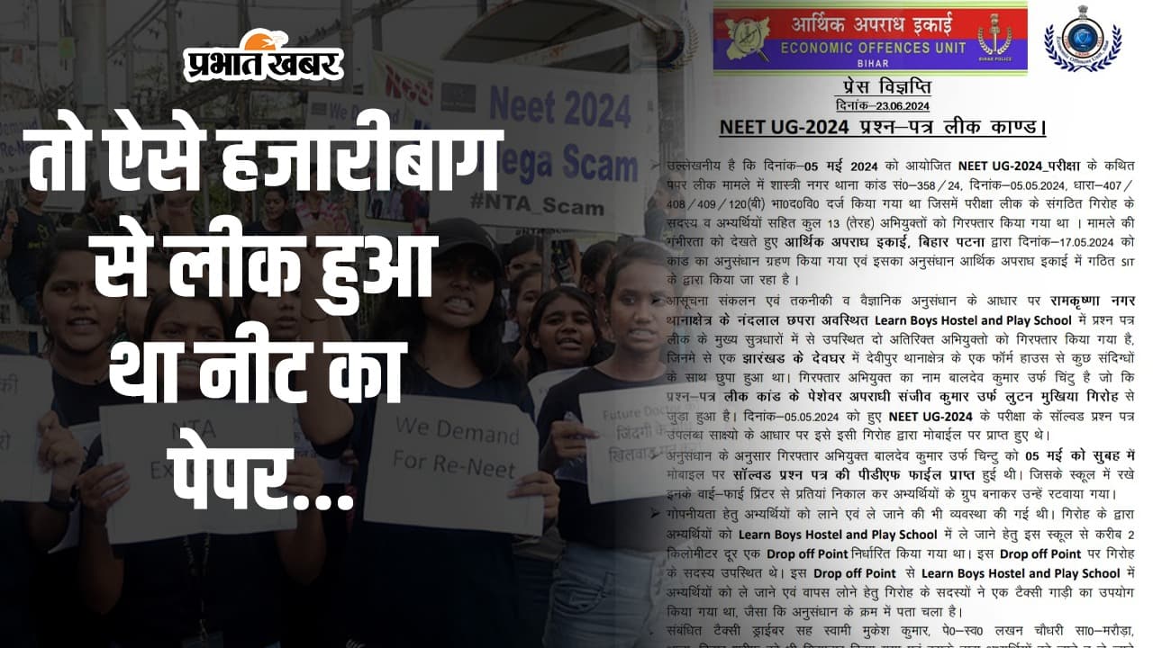 NEET UG : तो ऐसे हजारीबाग से लीक हुआ था नीट का पेपर…