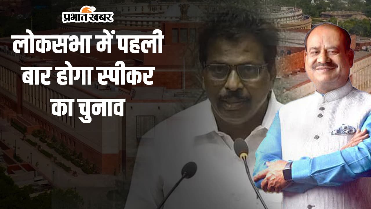 Parliament Session 2024 : स्पीकर पद के लिए NDA और INDIA में तकरार, पहली बार होगा चुनाव