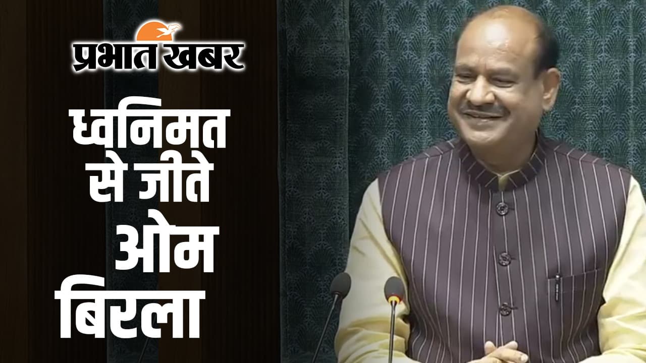 Lok Sabha Speaker : ध्वनिमत से जीते ओम बिरला, स्पीकर बन रचा ये इतिहास