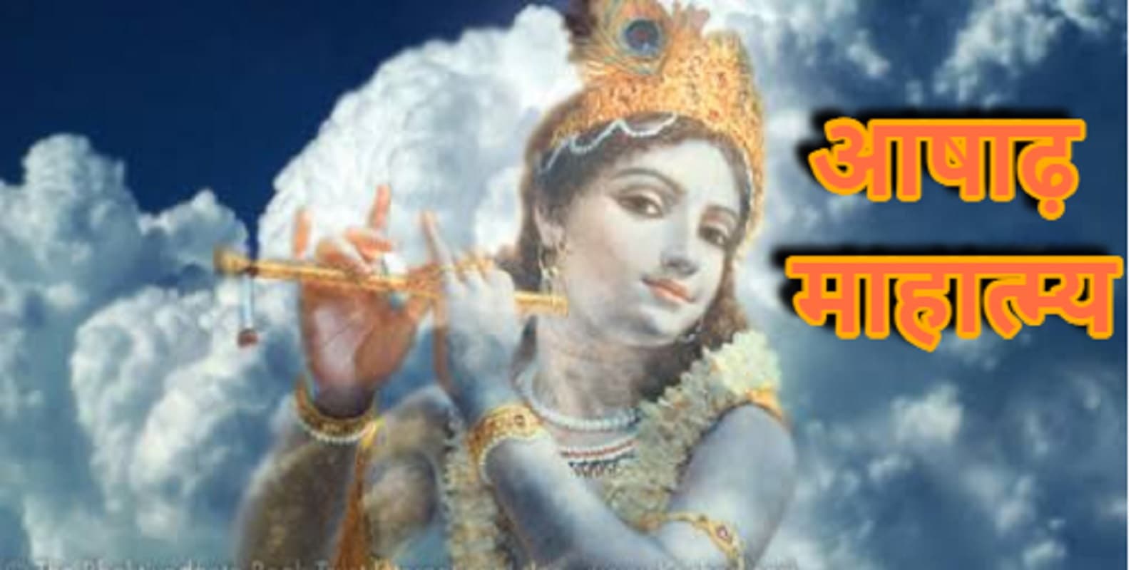 Ashadh Month 2024 : जेठ की तपिश के बाद शीतलता की राह कदम बढ़ाता है आषाढ़ माह