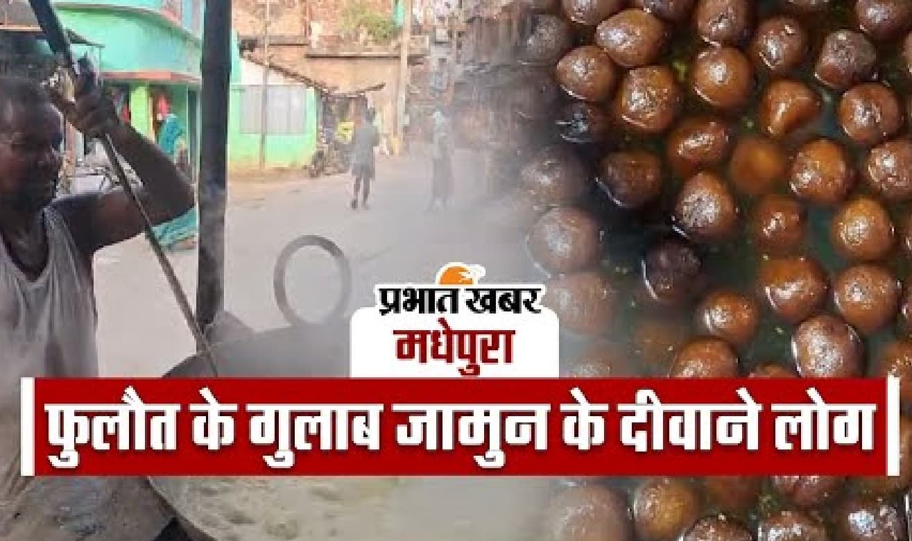 बिहार: फुलौत के गुलाब जामुन के क्यों दीवाने हैं लोग, डॉक्टर-वकील भी फीस में यही करते हैं डिमांड