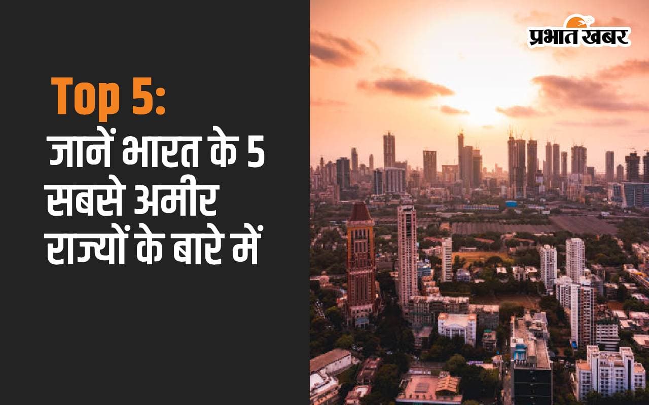 Top 5: जानें भारत के 5 सबसे अमीर राज्यों के बारे में
