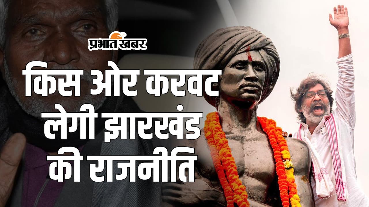 Jharkhand Politics: सीएम चंपाई सोरेन ने रद्द किए सभी कार्यक्रम, हेमंत सोरेन ने की मुलाकात